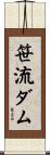 笹流ダム Scroll