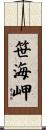 笹海岬 Scroll