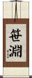 笹淵 Scroll