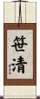 笹清 Scroll