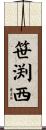 笹渕西 Scroll
