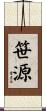 笹源 Scroll