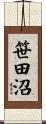 笹田沼 Scroll