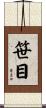 笹目 Scroll