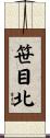 笹目北 Scroll