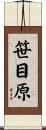 笹目原 Scroll