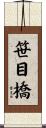 笹目橋 Scroll