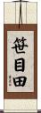 笹目田 Scroll
