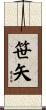 笹矢 Scroll