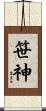 笹神 Scroll