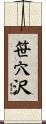 笹穴沢 Scroll