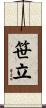 笹立 Scroll