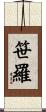 笹羅 Scroll