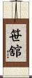 笹舘 Scroll