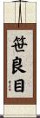 笹良目 Scroll