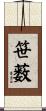 笹薮 Scroll