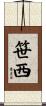 笹西 Scroll