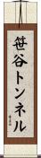 笹谷トンネル Scroll