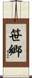 笹郷 Scroll