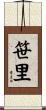 笹里 Scroll