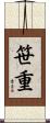 笹重 Scroll