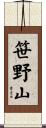 笹野山 Scroll
