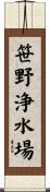笹野浄水場 Scroll