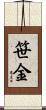 笹金 Scroll