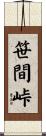 笹間峠 Scroll