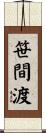 笹間渡 Scroll