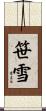 笹雪 Scroll