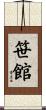 笹館 Scroll