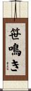 笹鳴き Scroll
