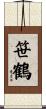 笹鶴 Scroll