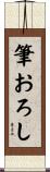 筆おろし Scroll