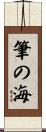 筆の海 Scroll