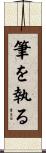 筆を執る Scroll