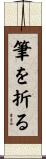筆を折る Scroll