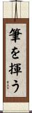 筆を揮う Scroll