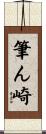 筆ん崎 Scroll