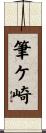 筆ケ崎 Scroll