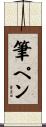 筆ペン Scroll