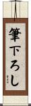 筆下ろし Scroll