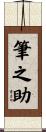 筆之助 Scroll