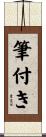 筆付き Scroll