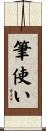 筆使い Scroll