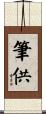 筆供 Scroll