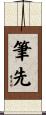 筆先 Scroll