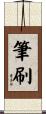 筆刷 Scroll