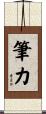 筆力 Scroll